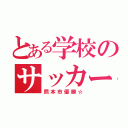 とある学校のサッカー部（熊本市優勝☆）