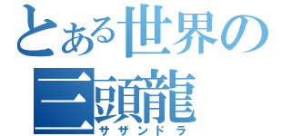 とある世界の三頭龍（サザンドラ）