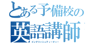 とある予備校の英語講師（イングリッシュティーチャー）