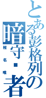 とある彭格列の暗守护者（椎名唯）