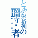 とある彭格列の暗守护者（椎名唯）