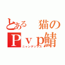 とある　猫のＰｖｐ鯖（ニャンデックス）