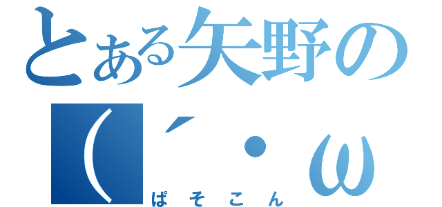 とある矢野の（´・ω・｀）（ぱそこん）