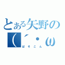 とある矢野の（´・ω・｀）（ぱそこん）