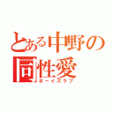 とある中野の同性愛（ボーイズラブ）