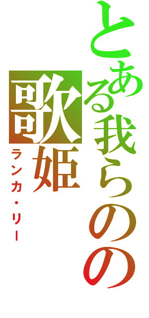 とある我らのの歌姫（ランカ・リー）