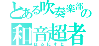 とある吹奏楽部の和音超者（ほるにすと）