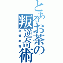 とあるお茶の叛逆奇術師（爽健美茶）