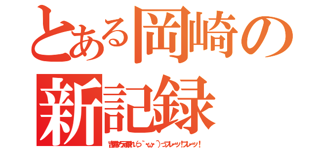 とある岡崎の新記録（吉備マラ頑張れ（っ｀・ω・´）っフレーッ！フレーッ！）