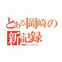 とある岡崎の新記録（吉備マラ頑張れ（っ｀・ω・´）っフレーッ！フレーッ！）