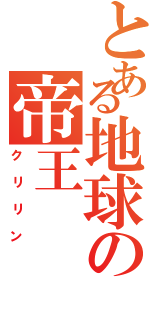 とある地球の帝王（クリリン）