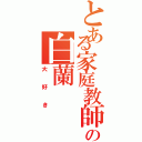 とある家庭教師の白蘭（大好き）