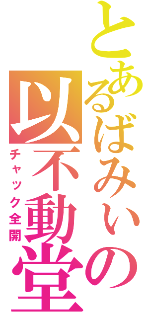 とあるばみぃの以不動堂（チャック全開）