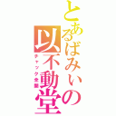 とあるばみぃの以不動堂（チャック全開）