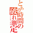 とある時間の破れ測定（インデックス）