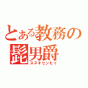 とある教務の髭男爵（スズキセンセイ）