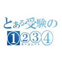 とある受験の①②③④（マークシート）