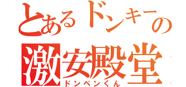 とあるドンキーの激安殿堂（ドンペンくん）