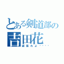 とある剣道部の吉田花（頑張れよ👍）