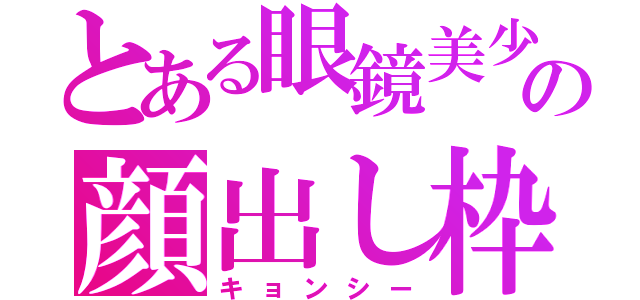 とある眼鏡美少女の顔出し枠（キョンシー）