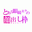 とある眼鏡美少女の顔出し枠（キョンシー）