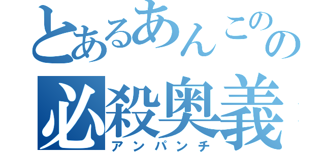 とあるあんこのの必殺奥義（アンパンチ）