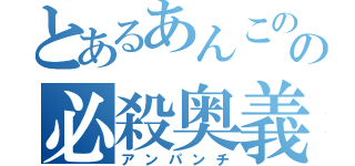 とあるあんこのの必殺奥義（アンパンチ）