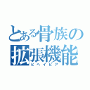 とある骨族の拡張機能（ビヘイビア）