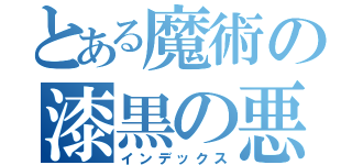 とある魔術の漆黒の悪魔（インデックス）