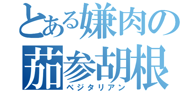 とある嫌肉の茄参胡根（ベジタリアン）