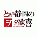 とある静岡のヲタ歓喜（キリングバイツを放送）