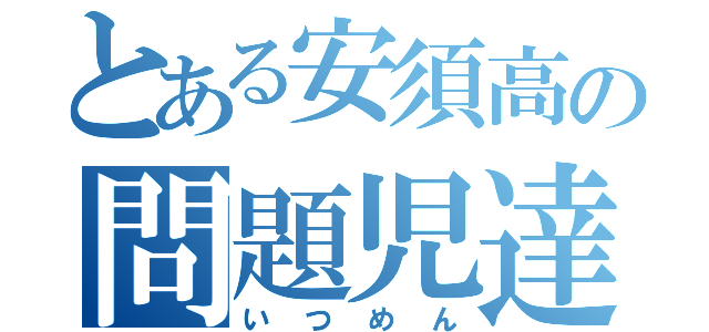 とある安須高の問題児達（いつめん）