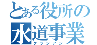 とある役所の水道事業者（クラシアン）