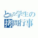 とある学生の拷問行事（）