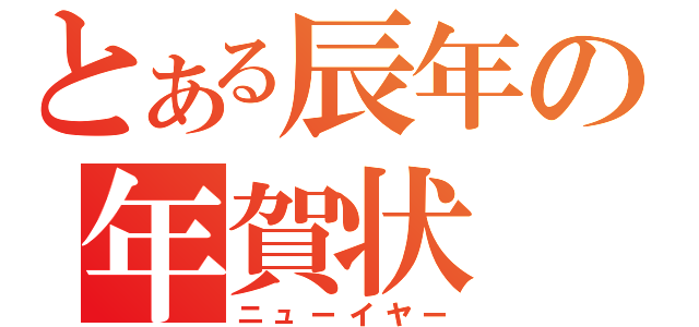 とある辰年の年賀状（ニューイヤー）