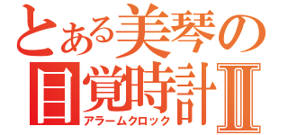 とある美琴の目覚時計Ⅱ（アラームクロック）