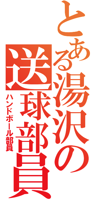 とある湯沢の送球部員（ハンドボール部員）