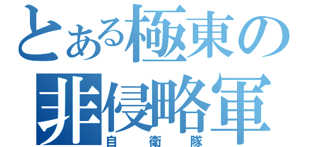 とある極東の非侵略軍（自衛隊）