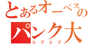 とあるオーベストのパンク大帝（シブシブ）