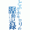 とあるホモロリの活動記録（インデックス）