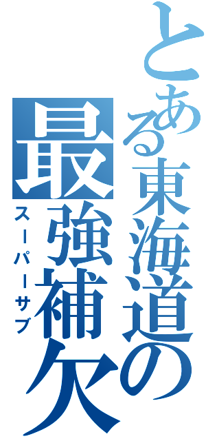 とある東海道の最強補欠（スーパーサブ）