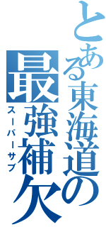 とある東海道の最強補欠（スーパーサブ）