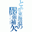 とある東海道の最強補欠（スーパーサブ）