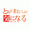 とあるまむしの気になる（あれ、これ、それ）