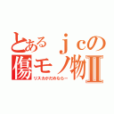 とあるｊｃの傷モノ物語Ⅱ（リスカがだめならー）