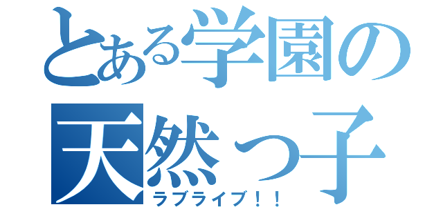 とある学園の天然っ子（ラブライブ！！）