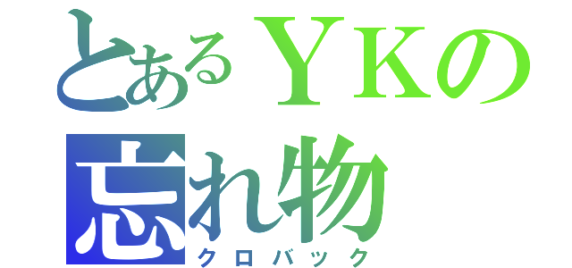 とあるＹＫの忘れ物（クロバック）