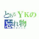 とあるＹＫの忘れ物（クロバック）