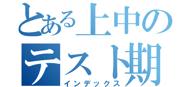 とある上中のテスト期間（インデックス）