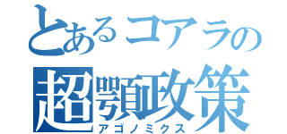 とあるコアラの超顎政策（アゴノミクス）